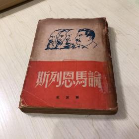 《论马恩列斯》中南第一版1950年3月出版