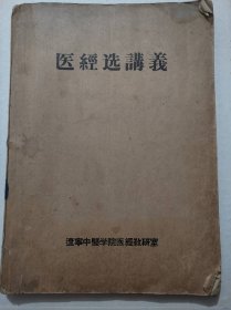 医经选讲义(16开)