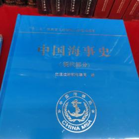 中国海事史（现代部分）+（古、近代部分）【2本合售】 正版 现货精装版