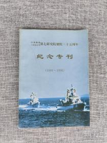 中国船舶工业总公司第七研究院建院三十五周年纪念专刊（1961-1996）