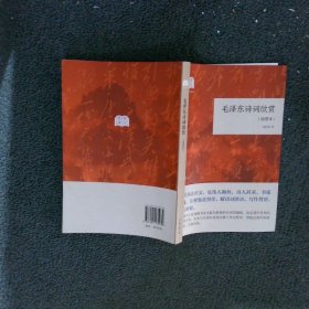 毛泽东诗词欣赏国民阅读经典·平装·插图本