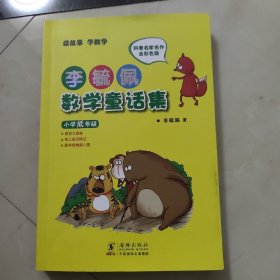 李毓佩数学童话集：小学低年级