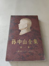 孙中山全集第一卷1890-1911