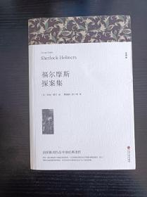 库存全新世界经典名著书籍：《福尔摩斯探案集》完整版