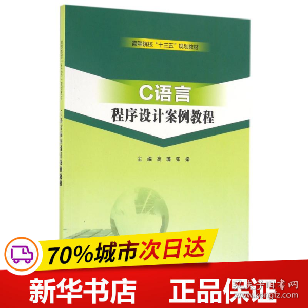 C语言程序设计案例教程/高等院校“十三五”规划教材