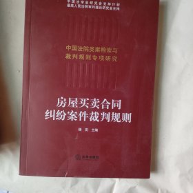 房屋买卖合同纠纷案件裁判规则