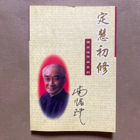 定慧初修 南怀瑾作品系列