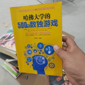 哈佛大学的500个数独游戏