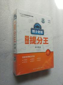 ‘‘十二五’’规划国家级重点课题 创新学习方法系列 博士老爸 全科提分王 高中英语 DVD7盘装附学习手册，定价998元 全新未开封