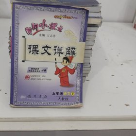 黄冈小状元·课文详解：5年级语文（下）R