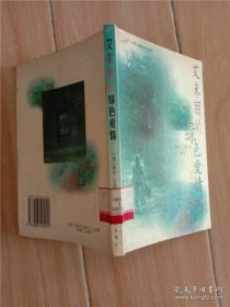 艾米丽的绿爱[澳]琳达·艾瑞森 著；赵淳 译