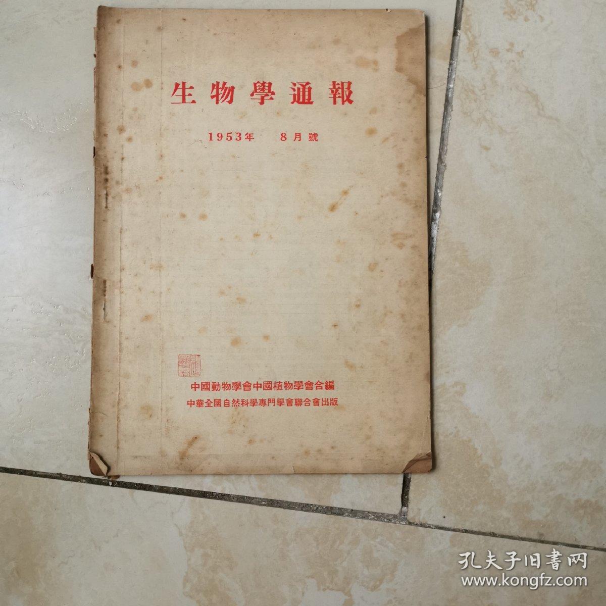 生物学通报1953年8月号 货号EE3