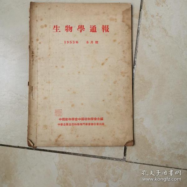 生物学通报1953年8月号 货号EE3