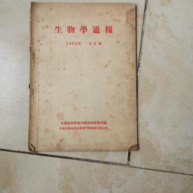 生物学通报1953年8月号 货号EE3