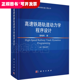 高速鐵路軌道動力學程序設(shè)計（精裝）
