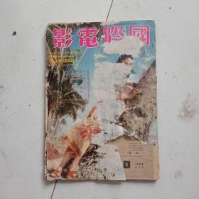 早期港版电影期刊*《国际电影》*1956年5月号 编号8。封面李丽华