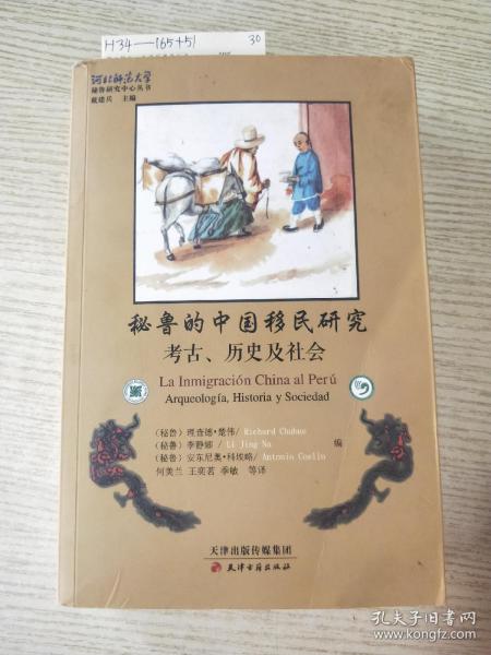 秘鲁的中国移民研究、考古历史及社会