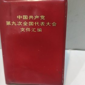 中国共产党第九次全国代表大会文件汇编(128开 完整版 1969年5月河北1一印)