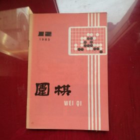 围棋1985年第12期