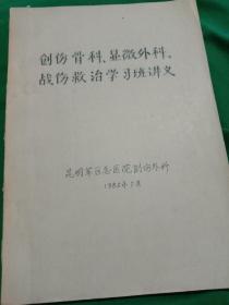 创伤骨科、显微外科、战伤救治学习班讲义