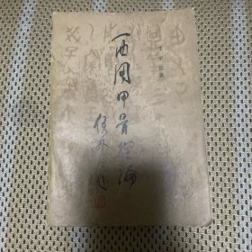 西周甲骨探论（馆藏书）