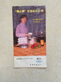 海山牌双保险压力锅 使用说明书