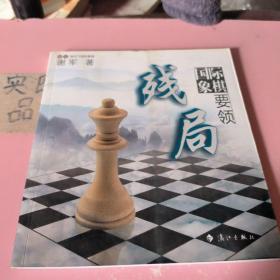 谢军教你下国际象棋系列：国际象棋残局要领