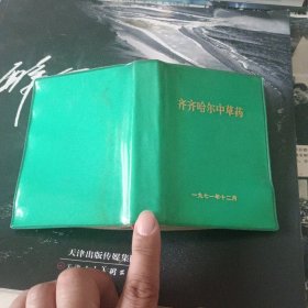 齐齐哈尔中草药