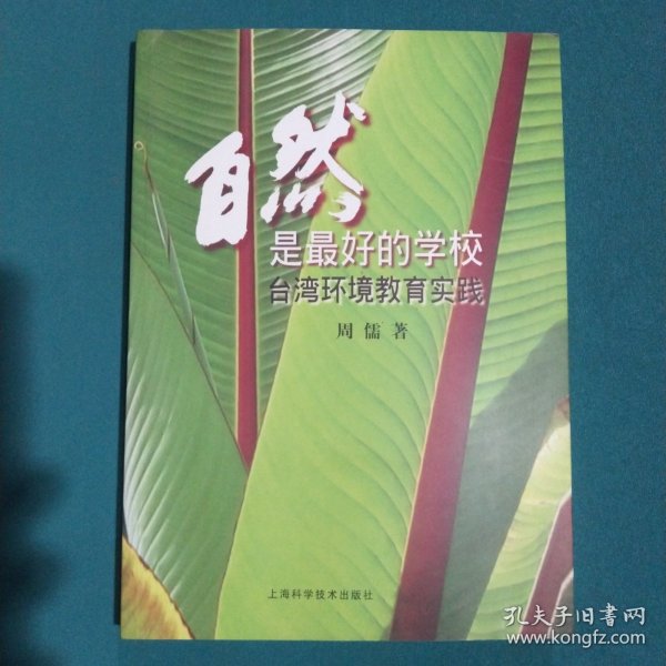 自然是最好的学校：台湾环境教育实践