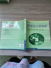 系统工程系列教材：管理系统工程新论