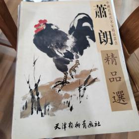 萧朗精品选 杨柳青4