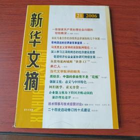 新华文摘(2006年第21期，总第369期)