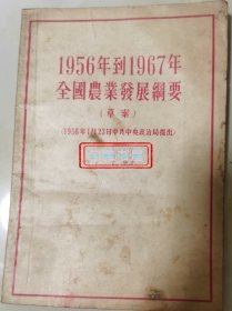 1956年到1967年全国农业发展纲要 （草案）