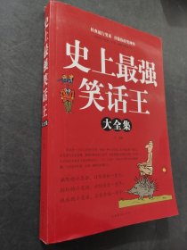 史上最強(qiáng)笑話王