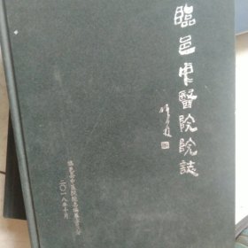 精装 临邑县中医院院志