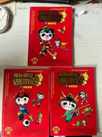 福娃奥运漫游记11.13.14