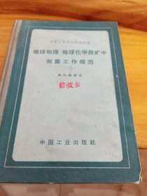 地球物理、地球化学探矿中测量工作规范（修改本）