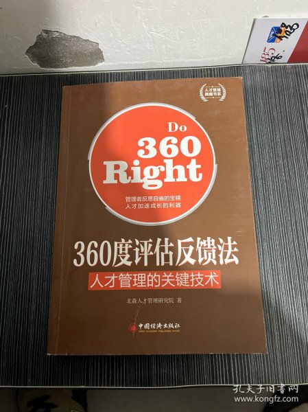 人才管理典藏书系·360度评估反馈法：人才管理的关键技术