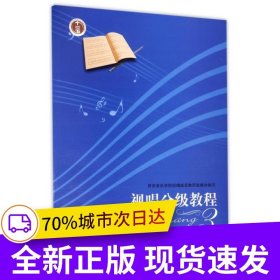 视唱分级教程（三）