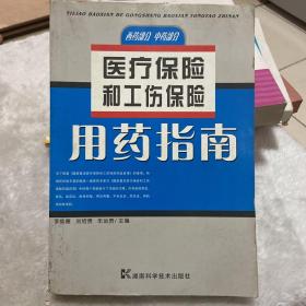 医疗保险和工伤保险用药指南