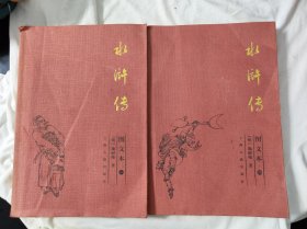 水浒传（图文本共4册）1、4两册合售