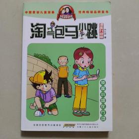 淘气包马小跳：侦探小组在行动（漫画升级版）