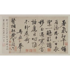 马愈行书暑气帖