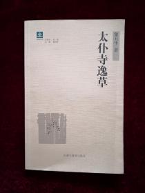 太仆寺逸草