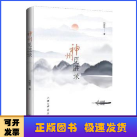 神州覓勝錄