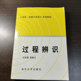 清华信息控制系统教材《过程辨识》