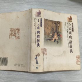全元曲典故辭典(精裝本書衣全)