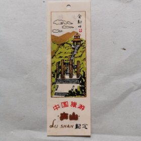 书签：中国旅游庐山纪念