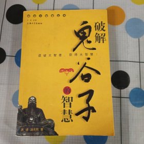 破解鬼谷子的智慧