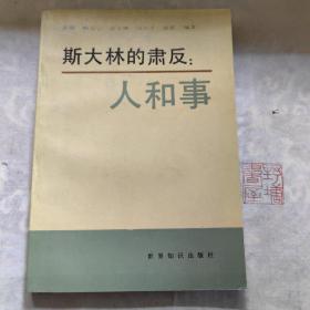 斯大林的肃反:人和事